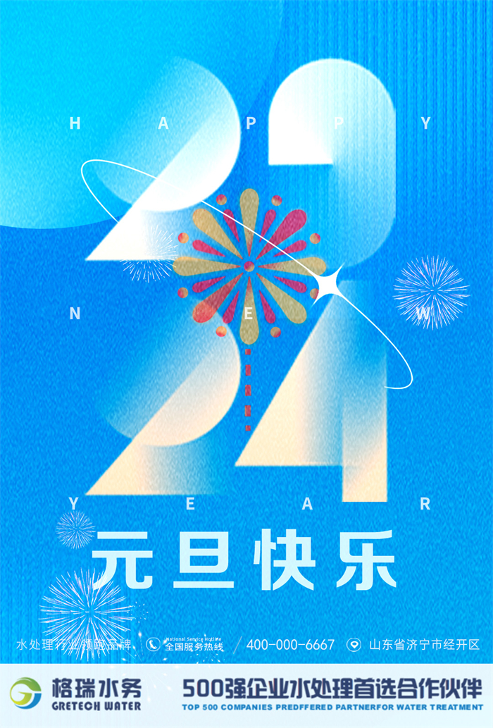 2024新歲啟封，格瑞水務(wù)年度回顧